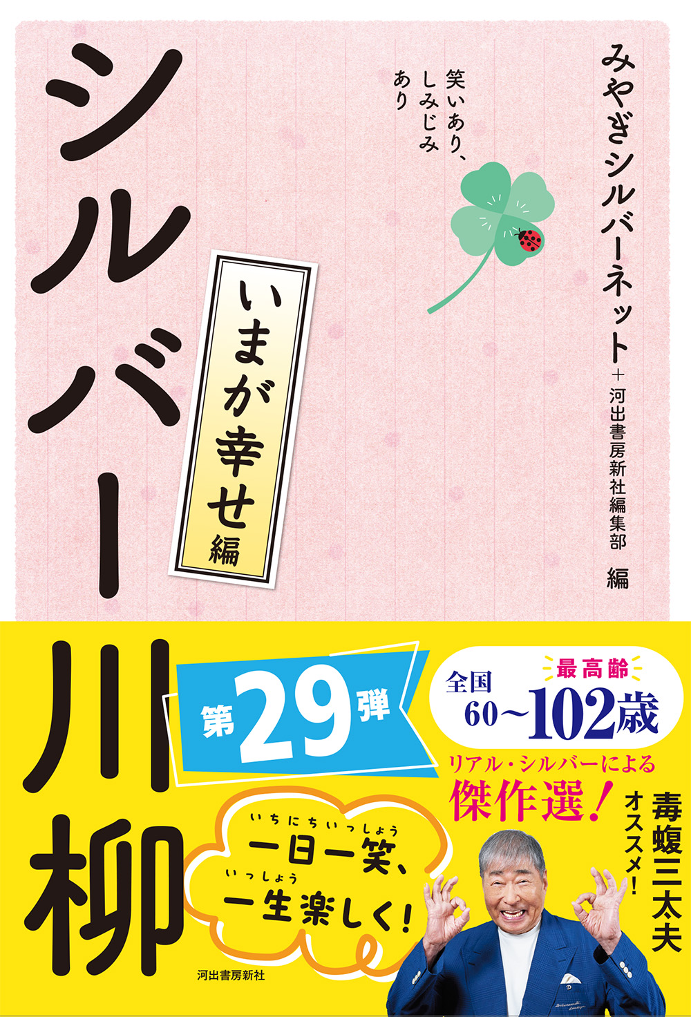笑いあり、しみじみあり シルバー川柳 いまが幸せ編