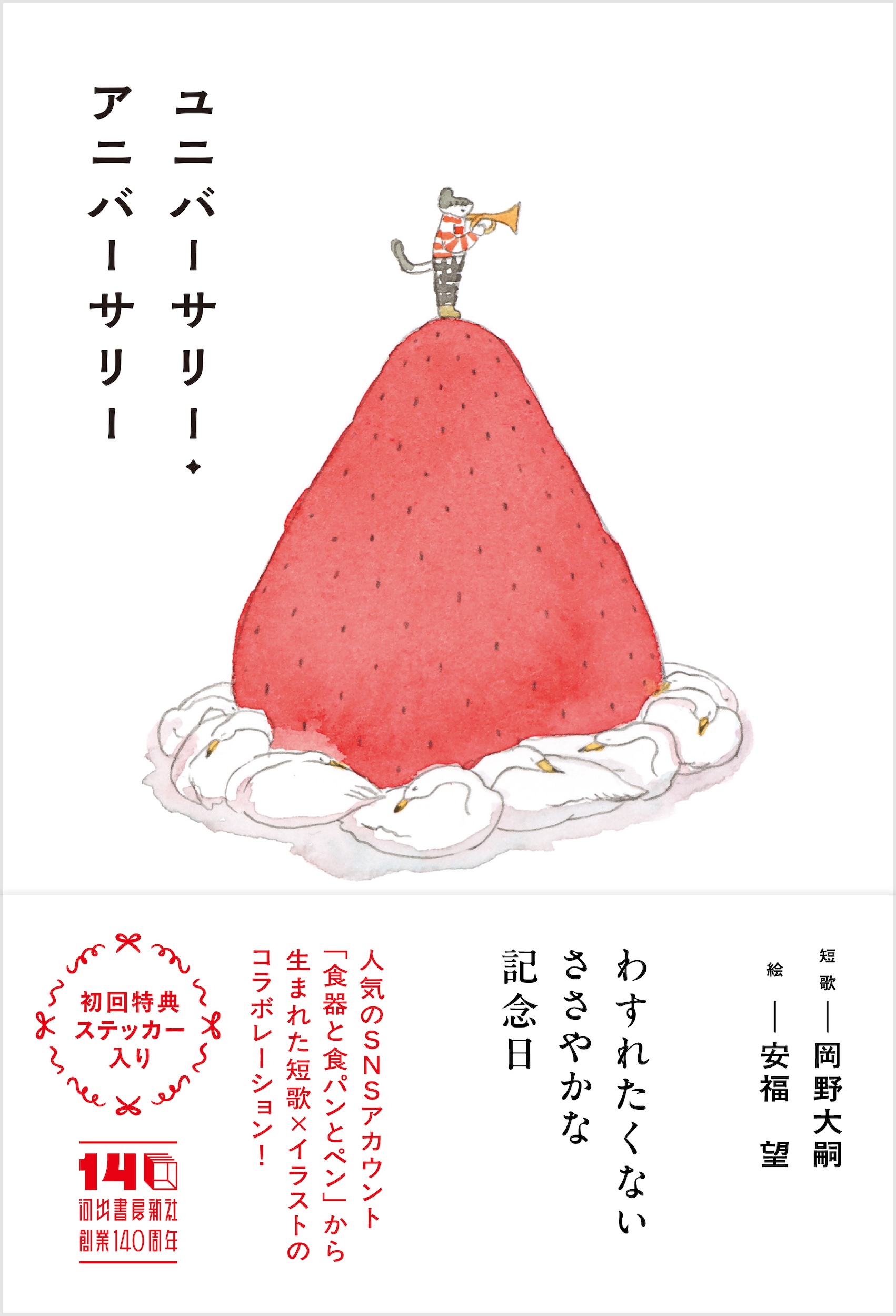 ユニバーサリー・アニバーサリー