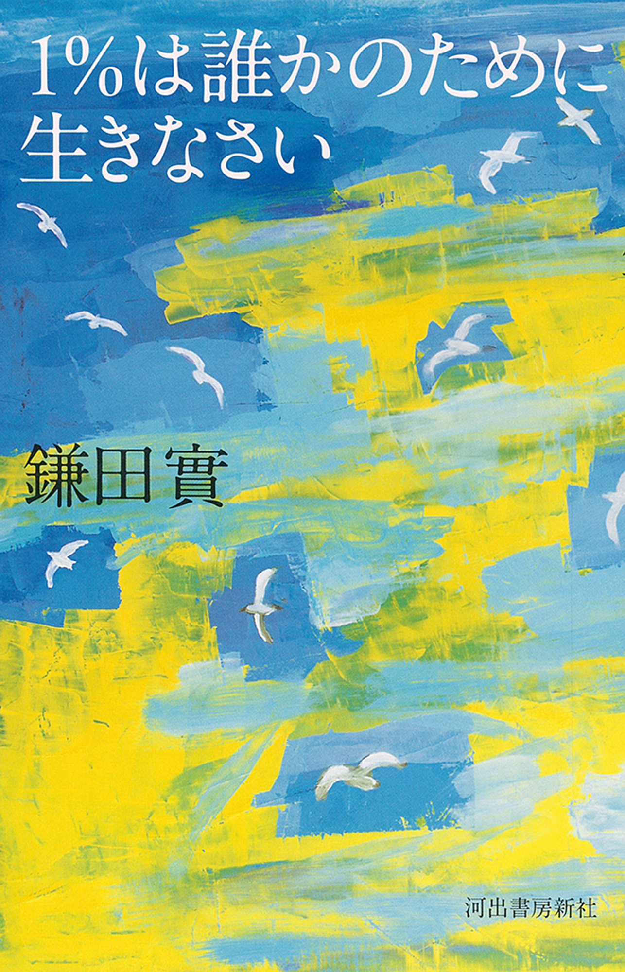 １％は誰かのために生きなさい