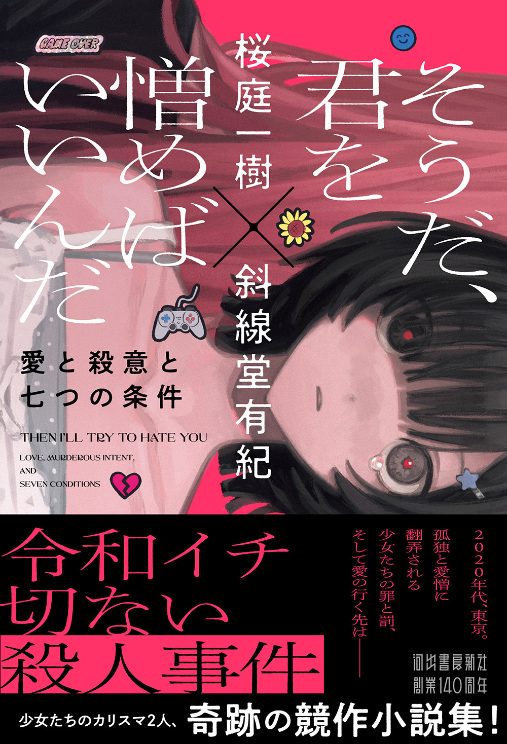 そうだ、君を憎めばいいんだ