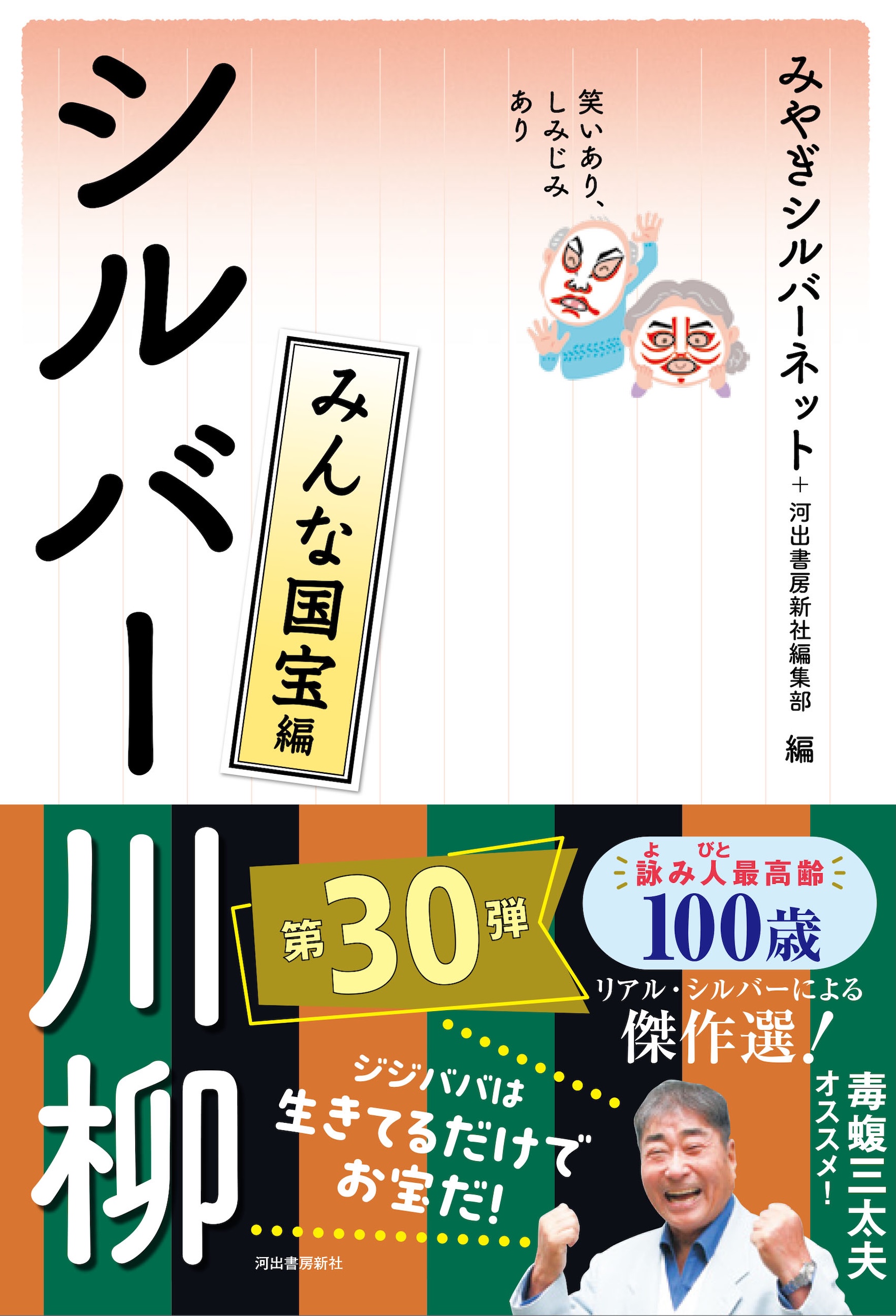 笑いあり、しみじみあり　シルバー川柳　みんな国宝編