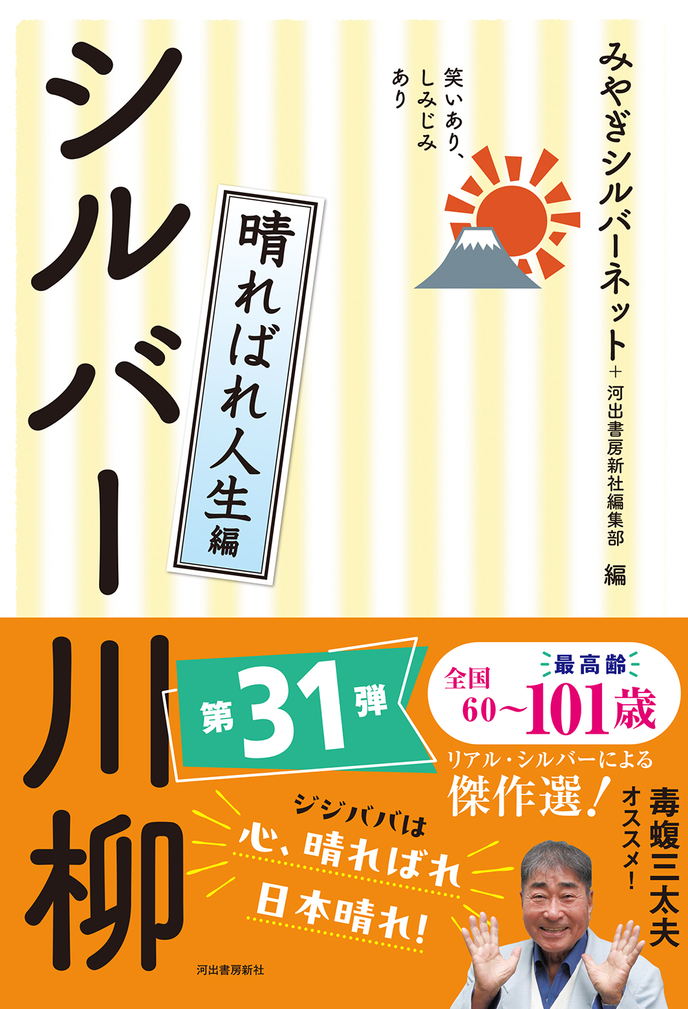 笑いあり、しみじみあり　シルバー川柳　晴ればれ人生編