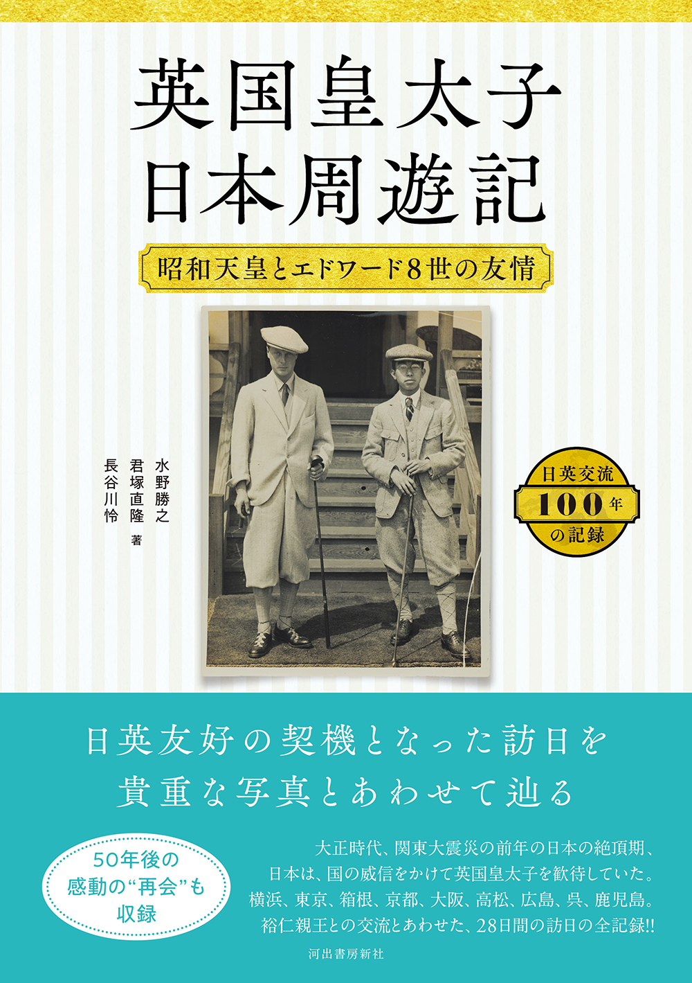 英国皇太子 日本周遊記
