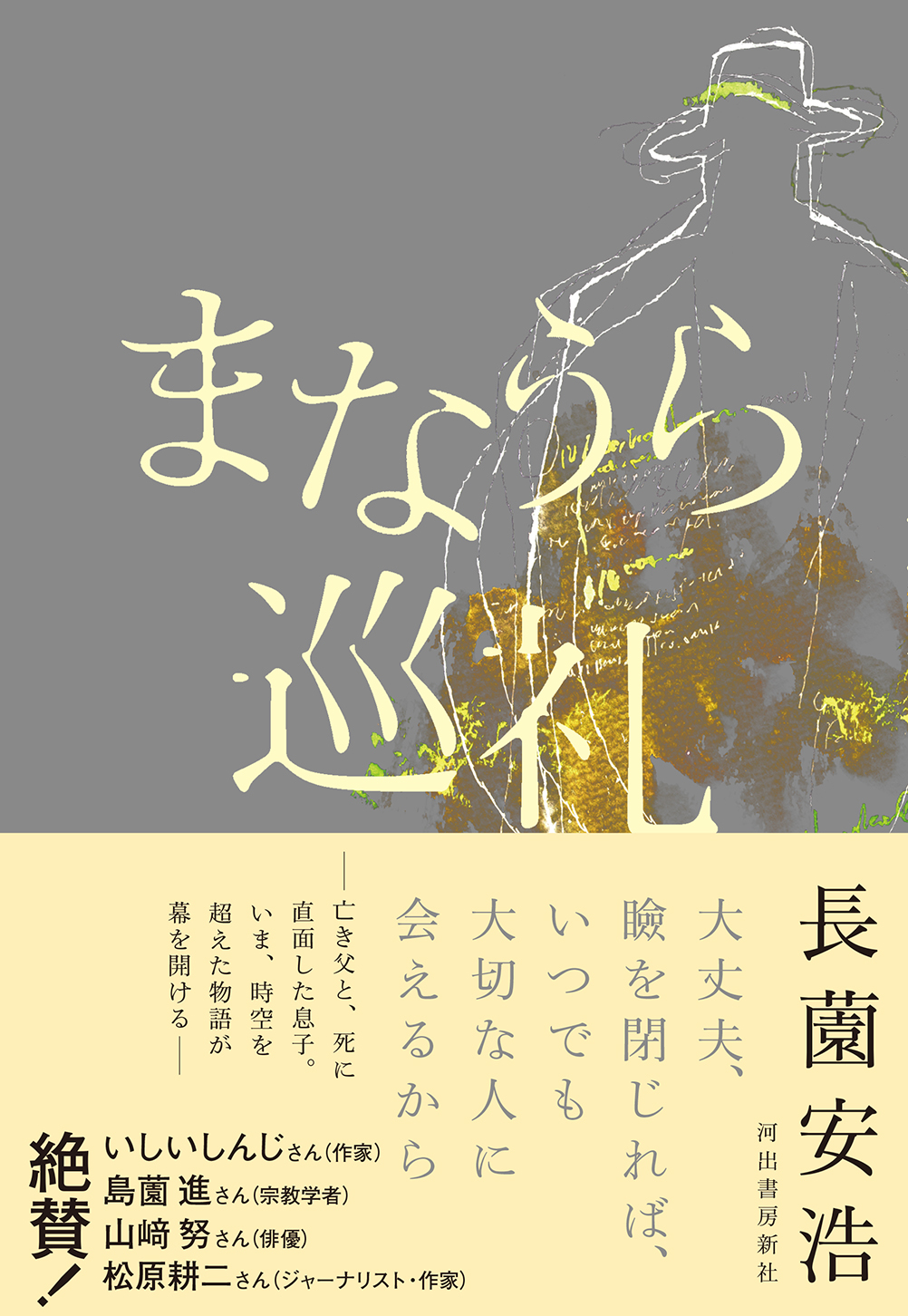 まなうら巡礼