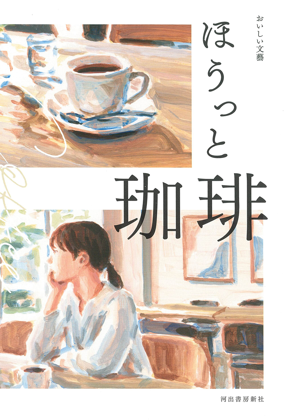 ほうっと珈琲