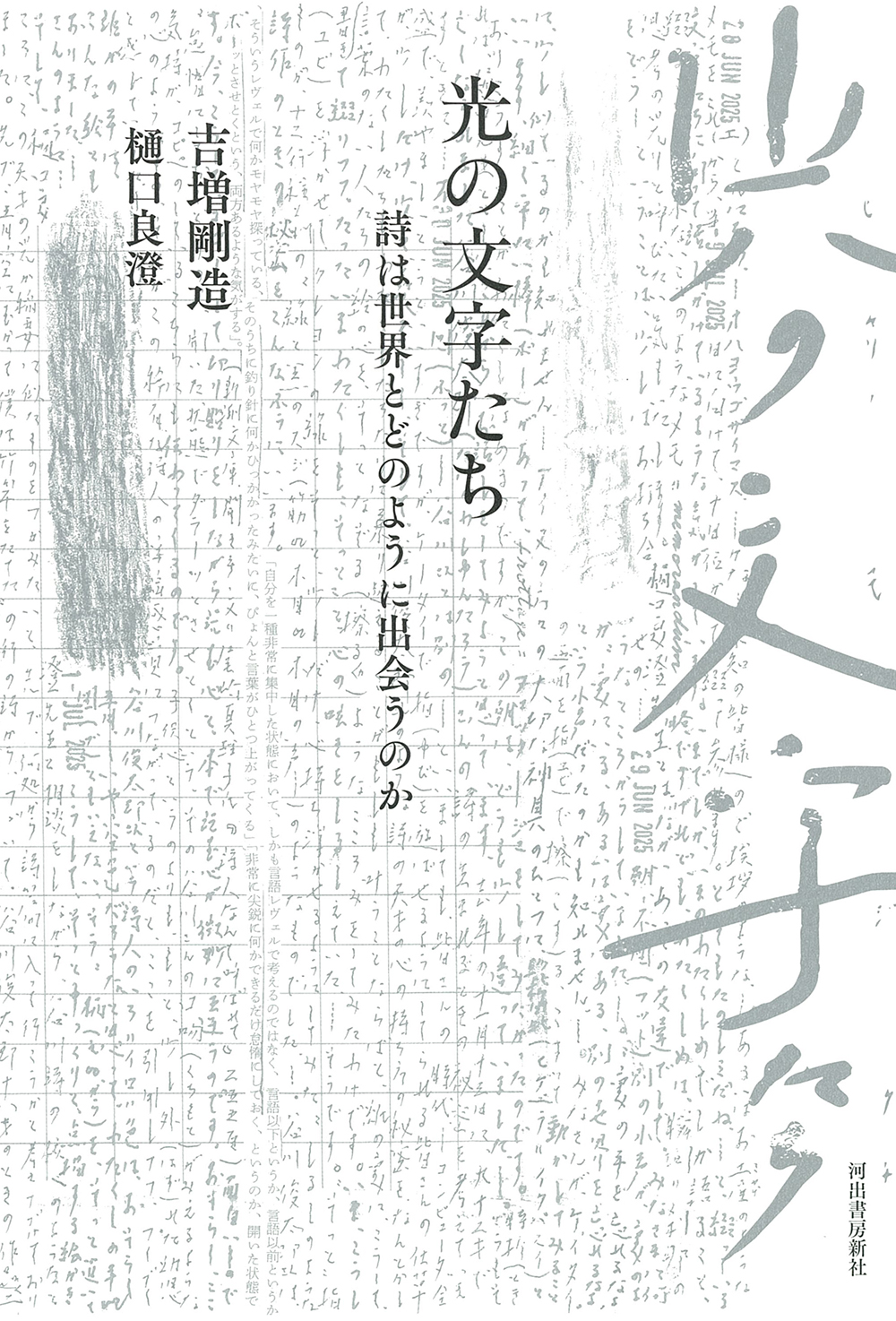 光の文字たち