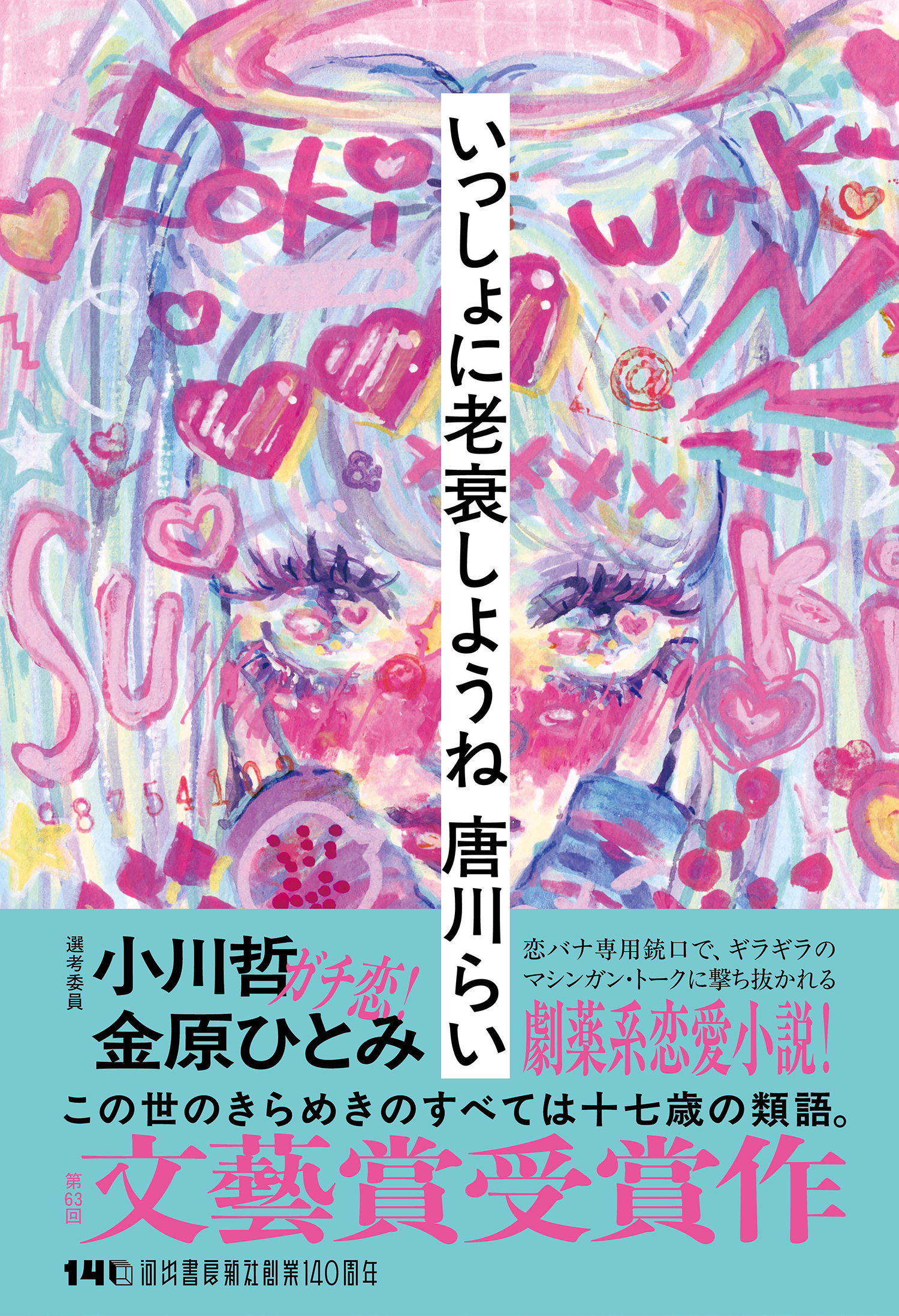 いっしょに老衰しようね