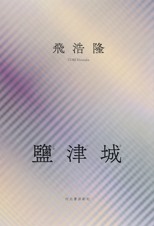鹽津城