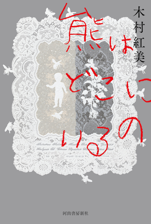 熊はどこにいるの