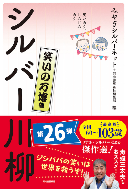 笑いあり、しみじみあり　シルバー川柳　笑いの万博編