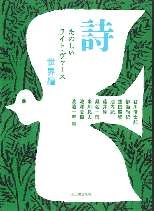 詩　たのしいライト・ヴァース　世界編