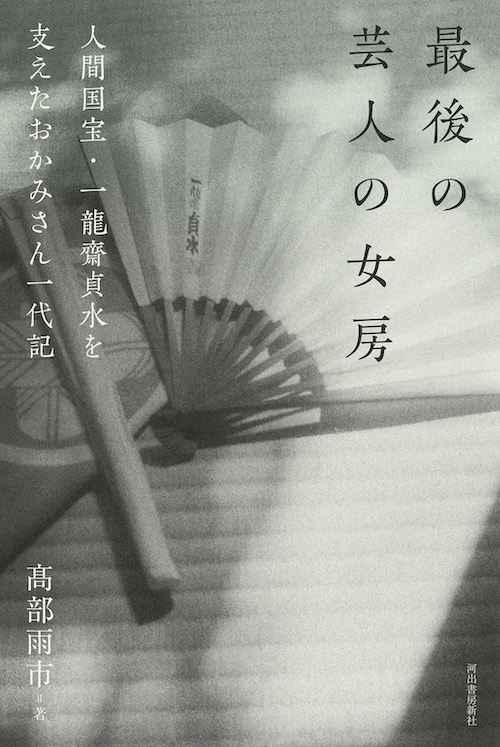 最後の芸人の女房