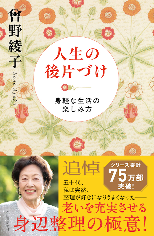 人生の後片づけ