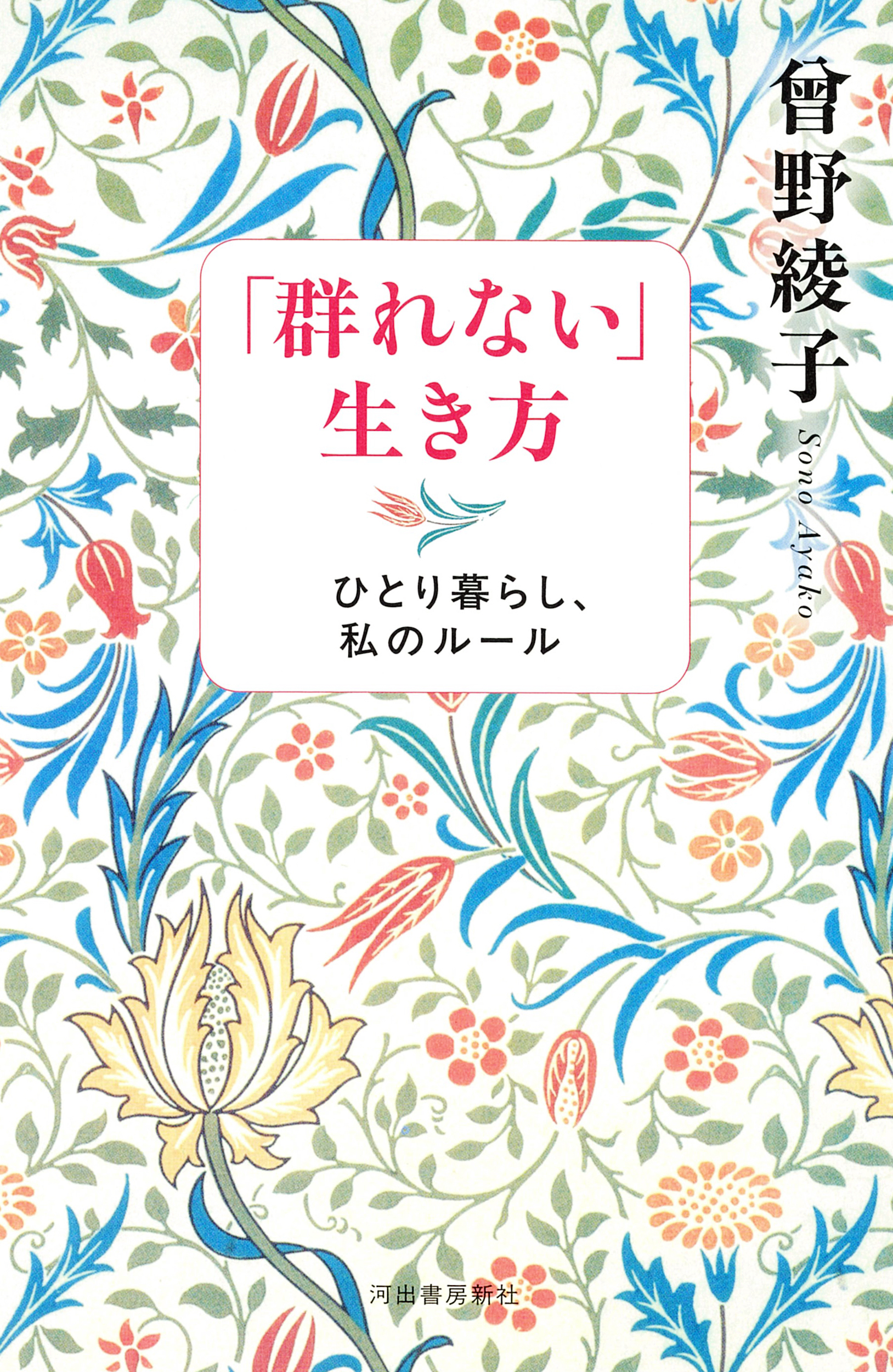 「群れない」生き方