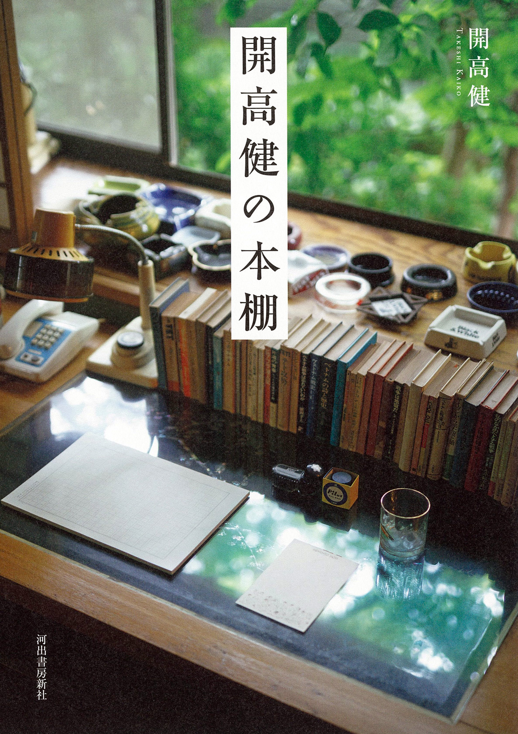 開高健の本棚（新装版）