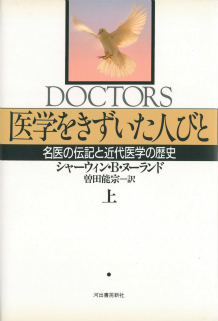 医学をきずいた人びと　上