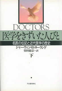 医学をきずいた人びと　下