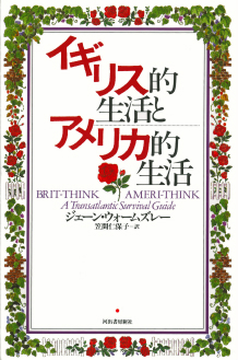 イギリス的生活とアメリカ的生活