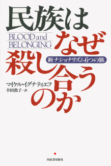 民族はなぜ殺し合うのか