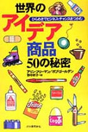 世界のアイデア商品５０の秘密