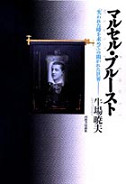 マルセル・プルースト