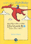 キャプテン・ブルーベアの１３と１／２の人生　下