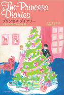 プリンセス・ダイアリー　クリスマスプレゼント篇