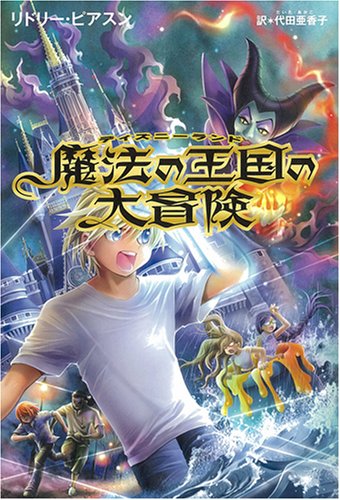 魔法の王国（ディズニーランド）の大冒険