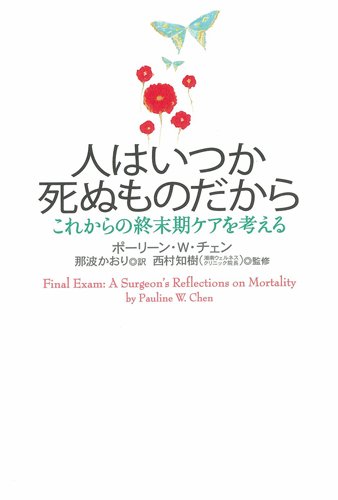 人はいつか死ぬものだから