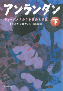 アンランダン　下　ディーバとさかさま銃の大逆襲