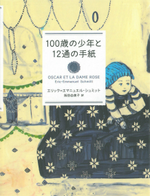 １００歳の少年と１２通の手紙