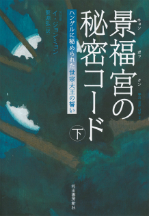 景福宮の秘密コード　下