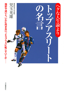 ヘタな人生論よりトップアスリートの名言