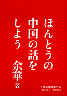 ほんとうの中国の話をしよう