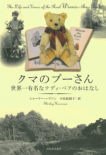 クマのプーさん　世界一有名なテディ・ベアのおはなし