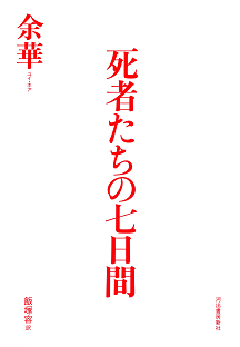 死者たちの七日間