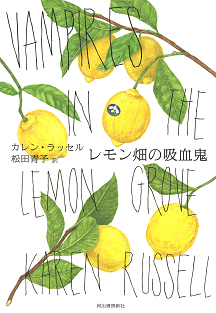 レモン畑の吸血鬼