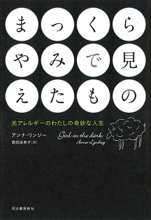 まっくらやみで見えたもの