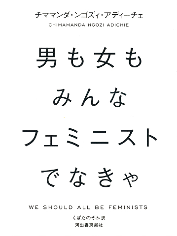 男も女もみんなフェミニストでなきゃ