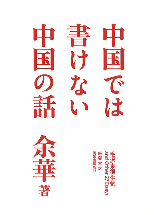 中国では書けない中国の話