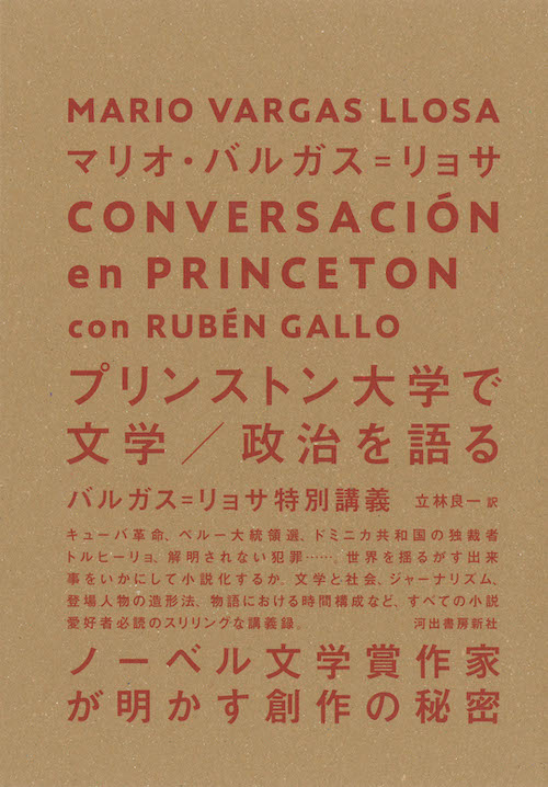 プリンストン大学で文学／政治を語る