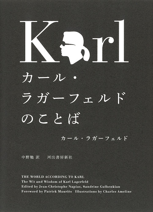 カール・ラガーフェルドのことば