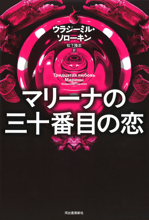 ブロの道 :ウラジーミル・ソローキン,松下 隆志 | 河出書房新社