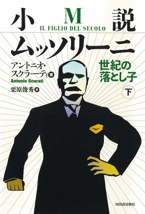 小説ムッソリーニ　世紀の落とし子　下