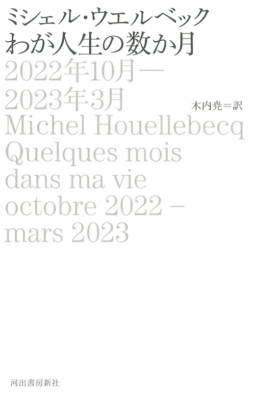 わが人生の数か月　２０２２年１０月－２０２３年３月