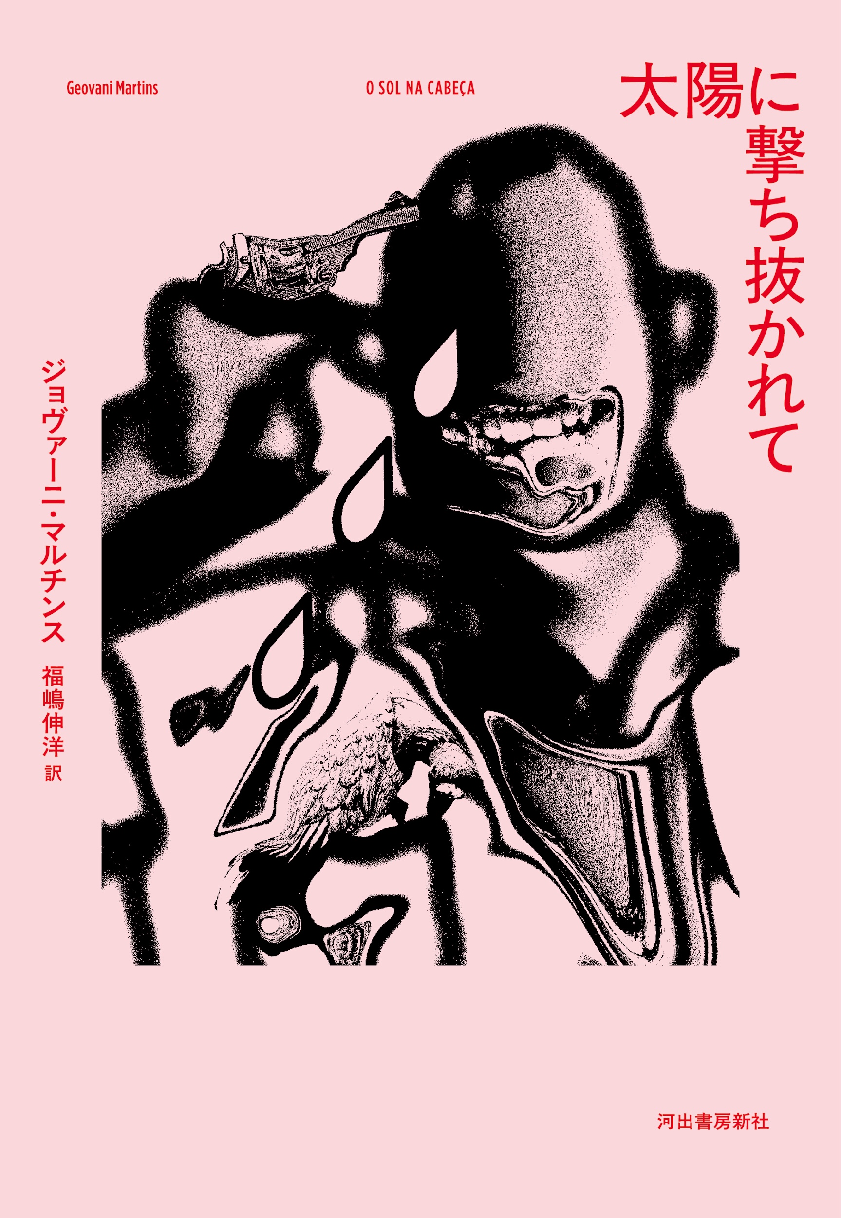 太陽に撃ち抜かれて