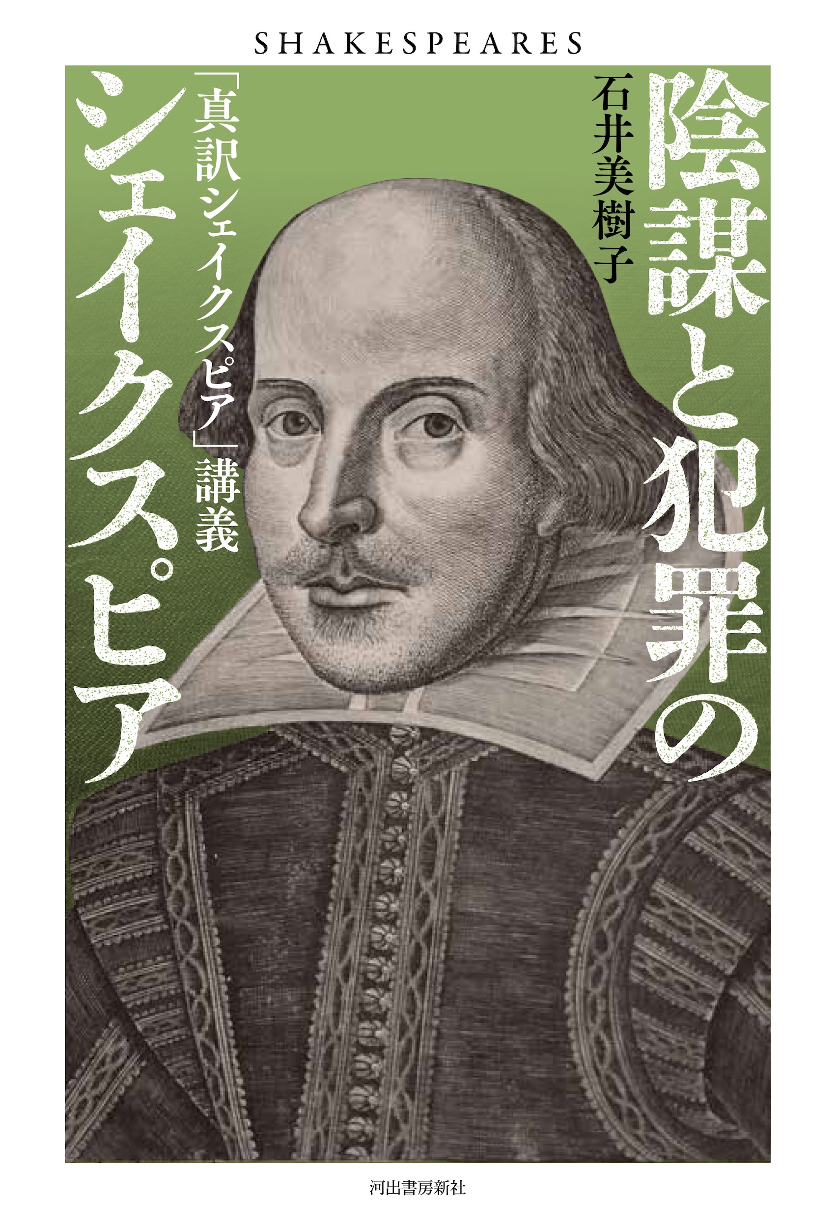 陰謀と犯罪のシェイクスピア