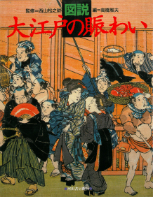 図説　大江戸の賑わい