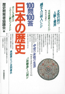 【１００問１００答】日本の歴史　１