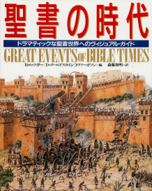 聖書の時代